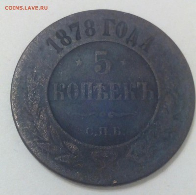5 копеек 1868 ем 1871 ем 1878 СПб на оценку - IMG_20151201_201343