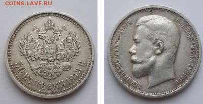 50 копеек 1913 ВС. - 50 копеек 1913 ВС д  1