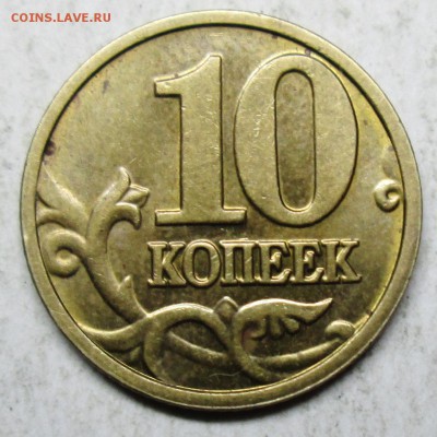 10коп 2004м шт А2 (АС)--редкая    3 дек 22-00мск - IMG_5452.JPG