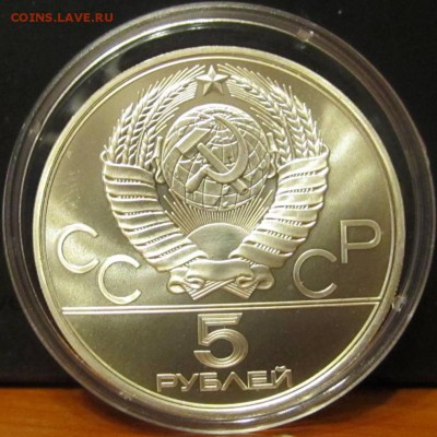 5 руб. 1980 г. Олимпиада 80 "Прыжки в высоту" до 4-12-15 - IMG_2028.JPG