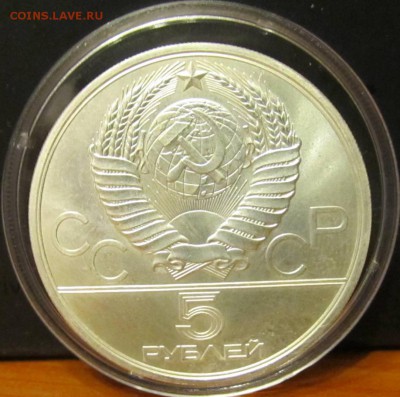 5 руб. 1980 г. Олимпиада 80 "Исинди" до 4-12-15 - IMG_2033.JPG