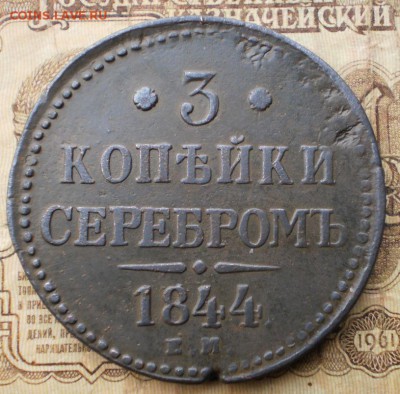 3 коп.1844г.до 6.12.15.в 22-00 мск. - PC010285.JPG