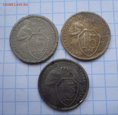 15 коп 1934г 3 Штуки! с 300руб.! до 4.12.2015г в 22-00 - 15-34-3-1