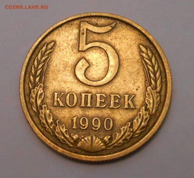 5 копеек 1990 М - DSCN1263.JPG