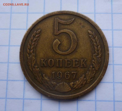 5 коп 1967года Приятные! до 4.12.2015г в 22-00 - 5-67-1