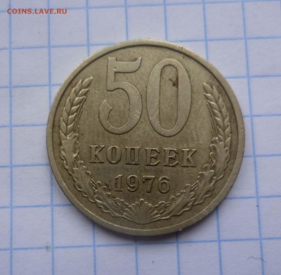 50 коп 1976года с 500руб! до 4.12.2015г в 22-00 - 50-76-1