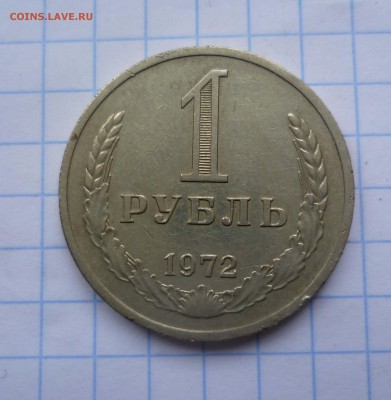 1 рубль 1972г. до 4.12.2015г. в 22-00 - 1-72-1