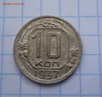 10 коп 1937г Штамп 1.1Б с 500руб! до 4.12.2015г в 22-00 - 10-37-1.1,-1