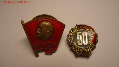 2 значка ВЛКСМ и КПСС 50 - DSC07517.JPG