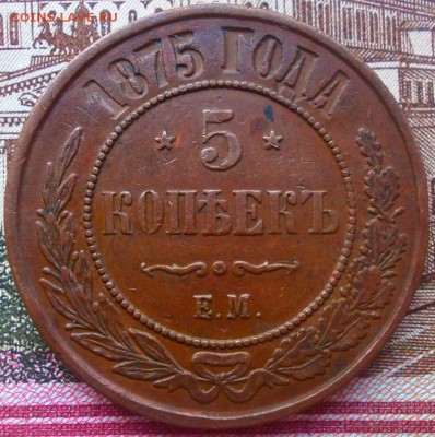5 копеек 1875 хорошая на оценку - 5.1875 реверс