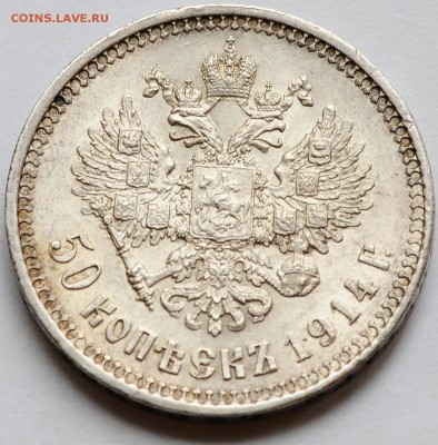50 копеек 1914 R (с блеском) до 07.12 22:00 МСК - 010411r2