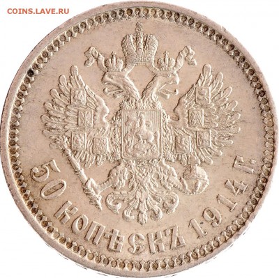 50 копеек 1914 R (с блеском) до 07.12 22:00 МСК - 010411r