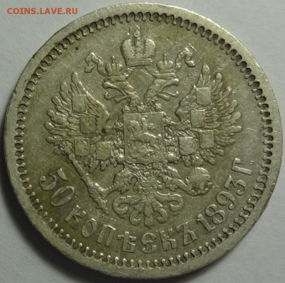 50 копеек 1893 - до 05.12.2015 22-00 МСК - 2.PNG