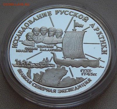 3 рубля 1995 С.И.Челюскин, до 08.12.15 в 22:00 МСК - 5177