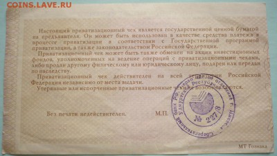 Приватизационный чек 1992 г. оценка - P1340498.JPG
