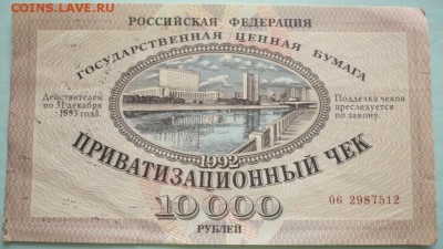 Приватизационный чек 1992 г. оценка - P1340497.JPG