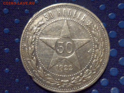 50 копеек 1922 ПЛ до 03.12.2015 г. - SAM_1680.JPG