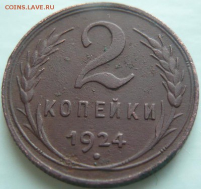 2 коп. 1924 г. до 22-00.06.12.15 г. мск - P1340553.JPG