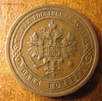 1 копейка 1899 - IMG_4072.JPG