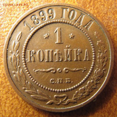 1 копейка 1899 - IMG_4070.JPG