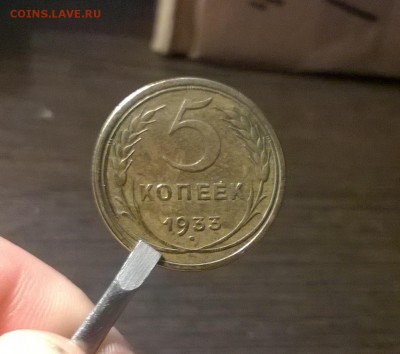 5 копеек 1933 года - WP_20151107_19_07_41_Pro