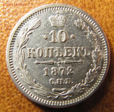 10 копеек 1872 - IMG_4063.JPG