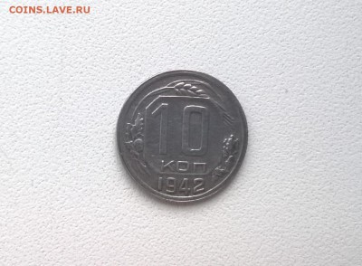 10 копеек 1942 года - WP_20151124_15_27_38_Pro