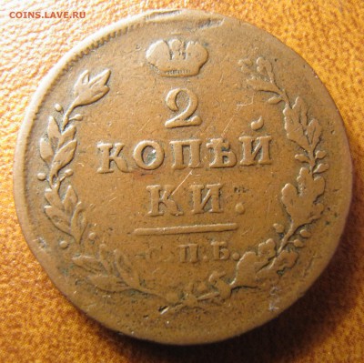 2 копейки СПБ ПС - 1810 или 1812? - IMG_4062.JPG