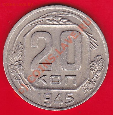 20копеек 1945года. - IMG_0005