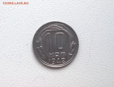 10 копеек 1942 года - WP_20151124_15_27_56_Pro
