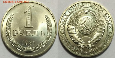 1 рубль 1981 ЯРКИЙ мешковой UNC !!! до 08.12 до 22-00Мск - 555