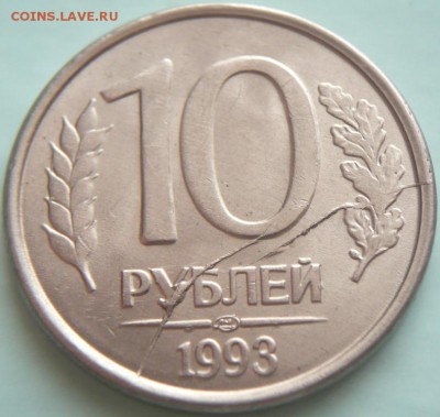 10 руб. 1993 г. двойной раскол до 22-00.06.12.15 г. мск - P1340545.JPG
