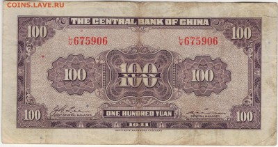 Китай 10 юаней 1941 (Центр.банк Китая) 07.12.15 в 22ч (Б332) - 1