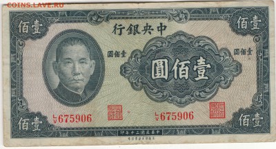 Китай 10 юаней 1941 (Центр.банк Китая) 07.12.15 в 22ч (Б332) - 1а