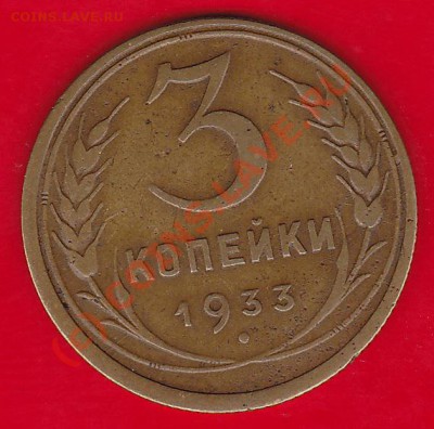 3коп.1933год. - IMG_0003
