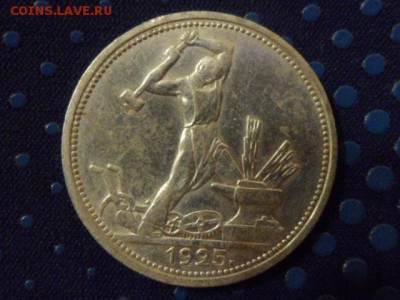 50 копеек 1925 ПЛ до 03.12.2015 г. - SAM_1698.JPG