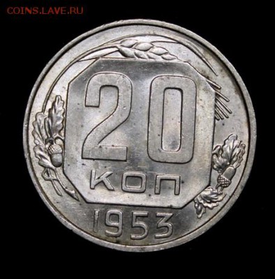 20 копеек 1946, 51, 53 _______6.12__22.00 - IMG_9945.JPG