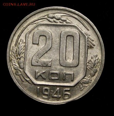 20 копеек 1946, 51, 53 _______6.12__22.00 - IMG_9936.JPG