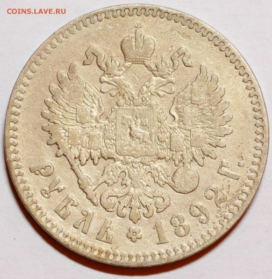 1 рубль 1892 (слабый) до 07.12 22:00 МСК - DSC_6239.JPG