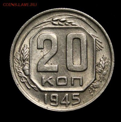 20 копеек 1945___штемпельные_____6.12__22.00 - IMG_9933.JPG