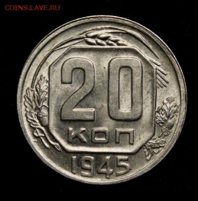 20 копеек 1945___блеск______6.12__22.00 - IMG_9928.JPG