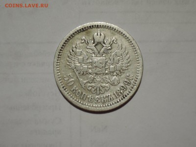 50 коп 1899 АГ до 03.12.15  22-00 - DSCN2230.JPG