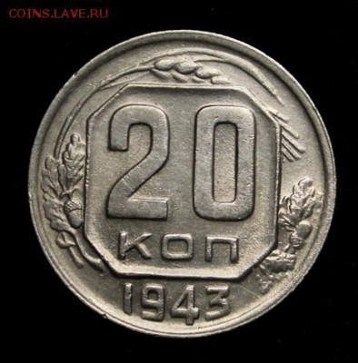 20 копеек 1942, 43___отличные____6.12__22.00 - IMG_9923.JPG
