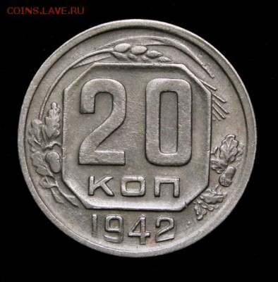 20 копеек 1942, 43___отличные____6.12__22.00 - IMG_9919.JPG