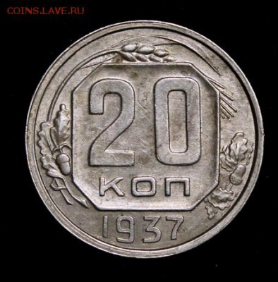 20 копеек 1937_____отличные_____6.12__22.00 - IMG_9914.JPG