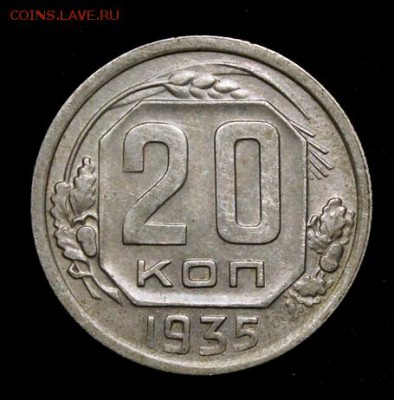 20 копеек 1935_____отличные_____6.12__22.00 - IMG_9909.JPG