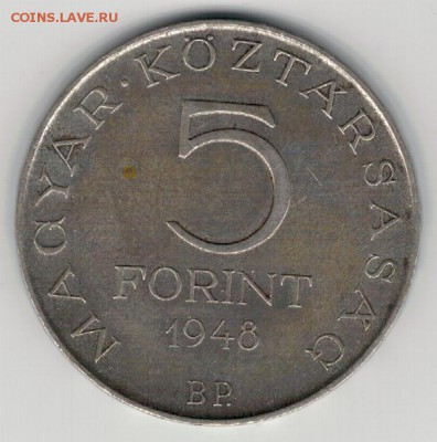Ag Венгрия 5 форинтов 1948 Петёфи до 07.12.15 в 22ч (Б344) - 5-в48а