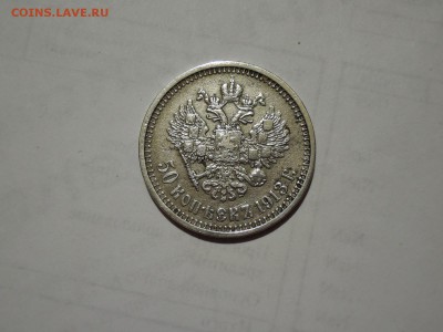 50 коп 1913 ВС до 03.12.15  22-00 - DSCN2232.JPG