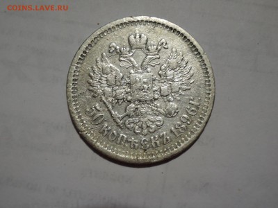 50 коп 1896 АГ до 03.12.15  22-00 - DSCN2236.JPG
