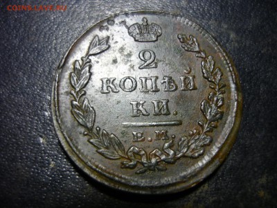2 копейки 1826г ем ик - олд10
